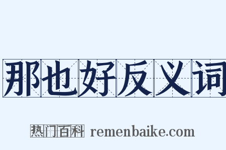 那也好反义词是什么意思的图片